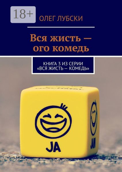 Обложка книги «Вся жисть – ого комедь. Книга 3 из серии «Вся жисть – комедь»»