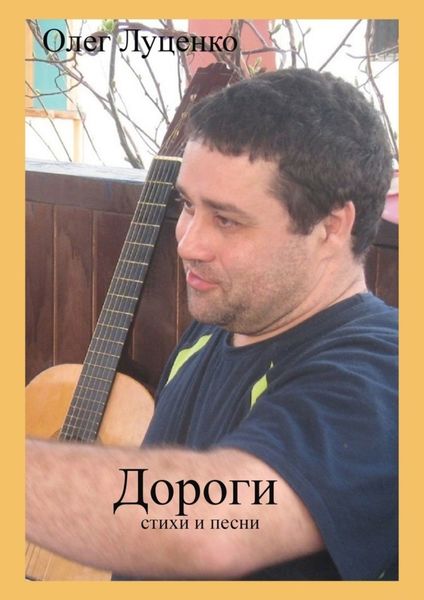 Обложка книги «Дороги»