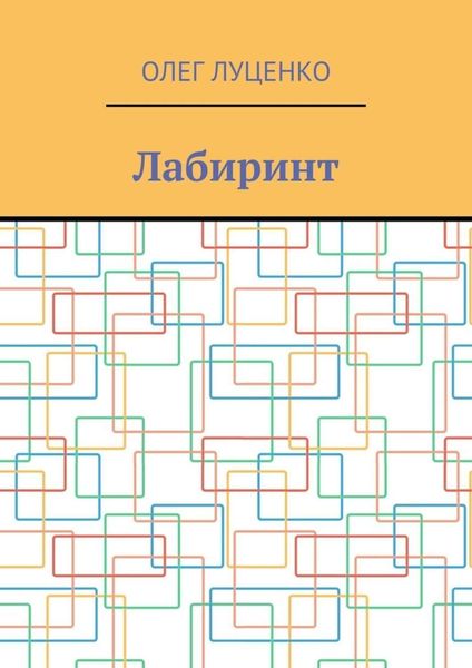 Обложка книги «Лабиринт»
