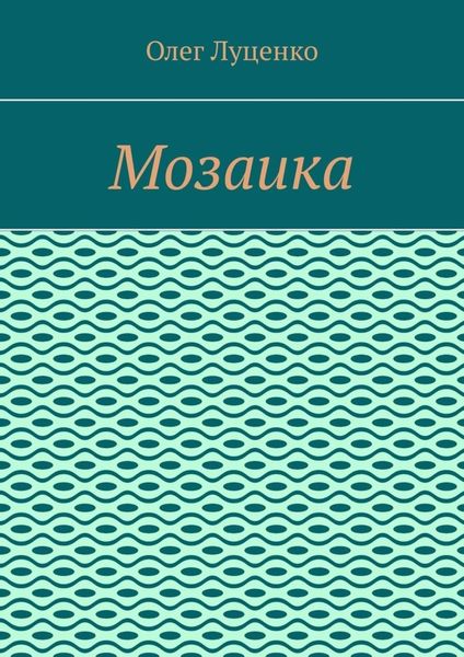 Обложка книги «Мозаика»