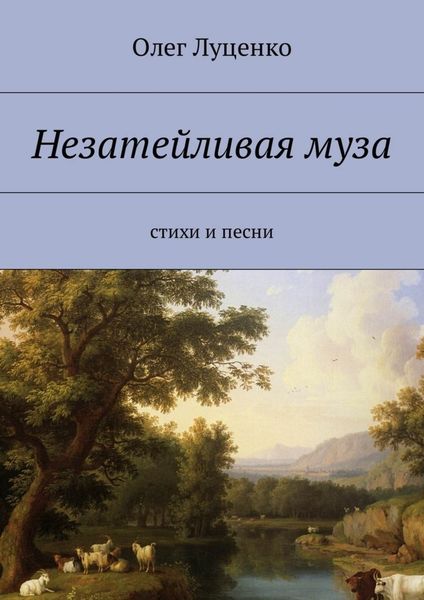 Обложка книги «Незатейливая муза. Cтихи и песни»