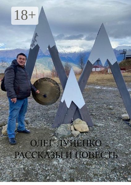 Обложка книги  «Рассказы и повесть»
