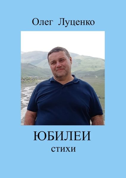 Обложка книги  «Юбилеи»