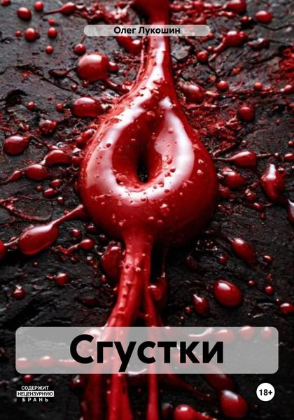 Обложка книги  «Сгустки»