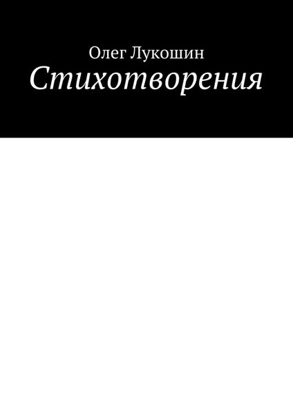 Обложка книги «Стихотворения»