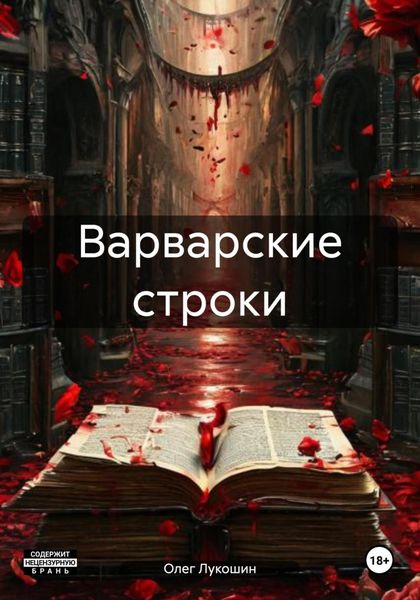 Обложка книги  «Варварские строки»