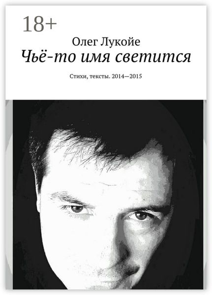 Обложка книги  «Чьё-то имя светится. Стихи, тексты. 2014—2015»