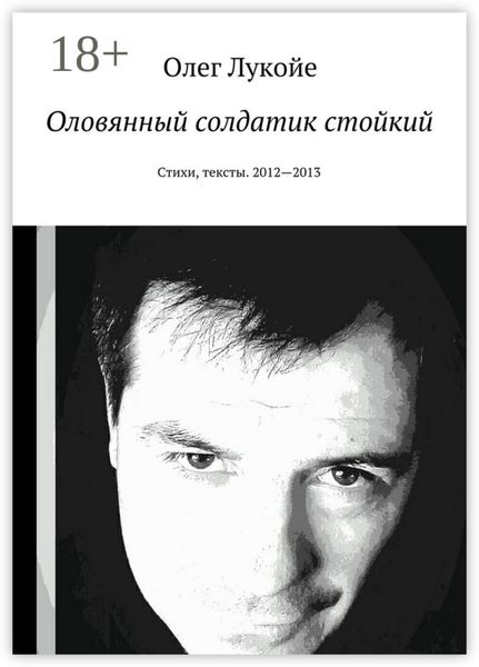 Обложка книги  «Оловянный солдатик стойкий. Стихи, тексты. 2012—2013»