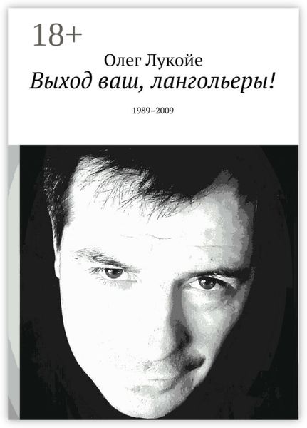 Обложка книги  «Выход ваш, лангольеры! 1989–2009»