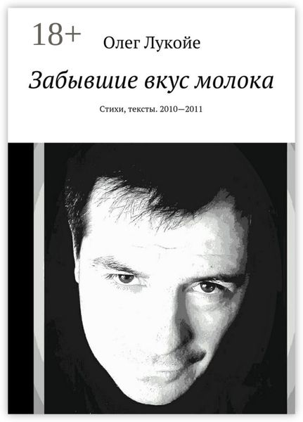 Обложка книги  «Забывшие вкус молока. Стихи, тексты. 2010—2011»