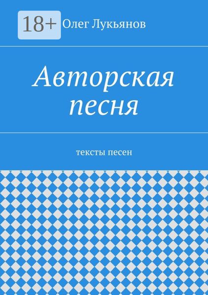 Обложка книги  «Авторская песня. тексты песен»