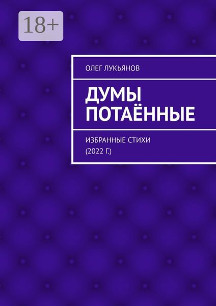 Обложка книги  «Думы потаённые. Избранные стихи (2022 г.)»