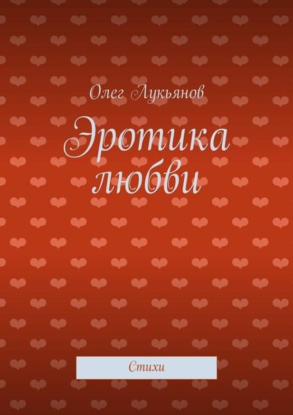 Обложка книги  «Эротика любви»