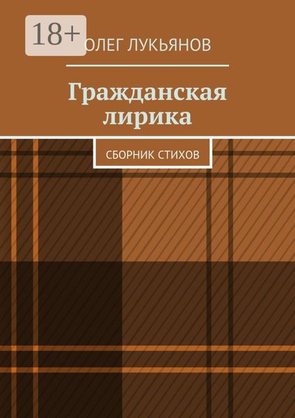 Обложка книги  «Гражданская лирика. Сборник стихов»