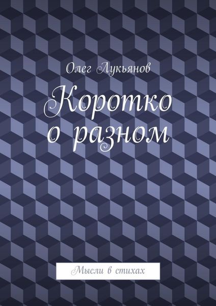 Обложка книги  «Коротко о разном»