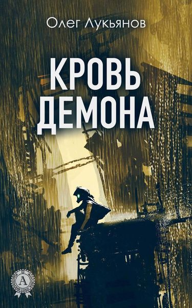 Обложка книги  «Кровь демона»
