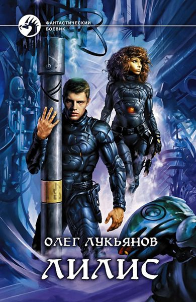 Обложка книги  «Лилис»