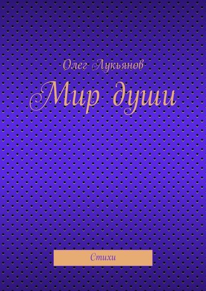 Обложка книги  «Мир души»