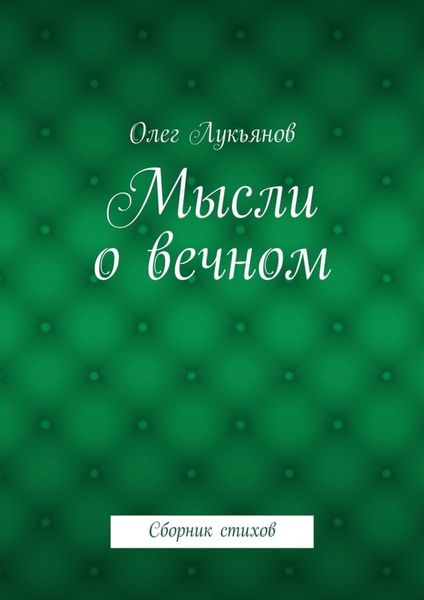 Обложка книги  «Мысли о вечном»