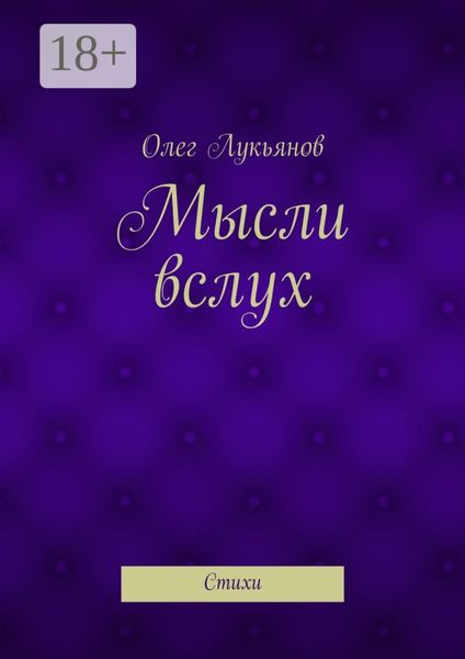 Обложка книги  «Мысли вслух. Стихи»