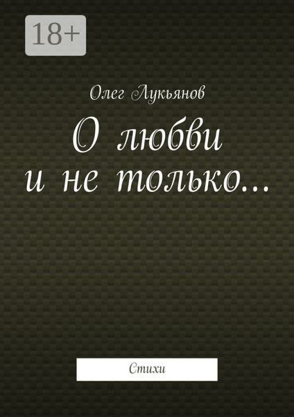 Обложка книги  «О любви и не только… Стихи»