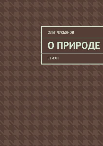Обложка книги  «О природе»