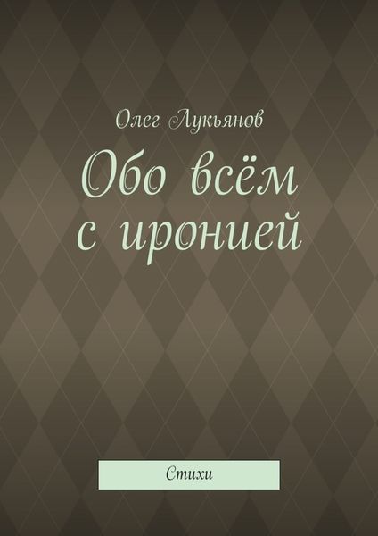 Обложка книги  «Обо всём с иронией»