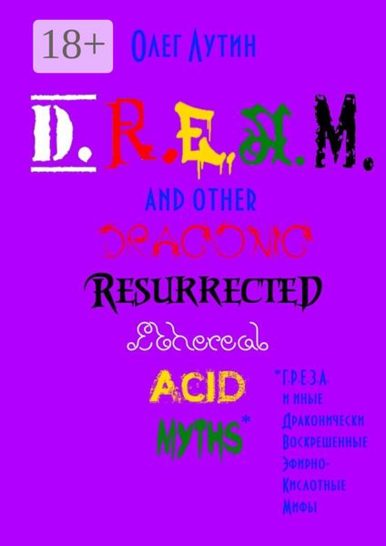 Обложка книги  «D.R.E.A.M. and other Draconic Resurrected Ethereal Acid Myths. Г.Р.Е.З.А. и иные Драконически Воскрешенные Эфирно-Кислотные Мифы»