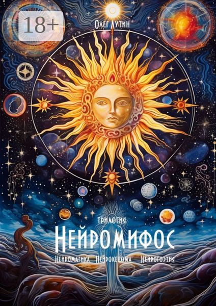 Обложка книги  «Нейромифос»