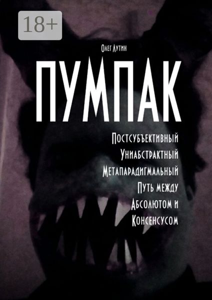 Обложка книги  «ПУМПАК. Постсубъективный Униабстрактный Метапарадигмальный Путь между Абсолютом и Консенсусом»