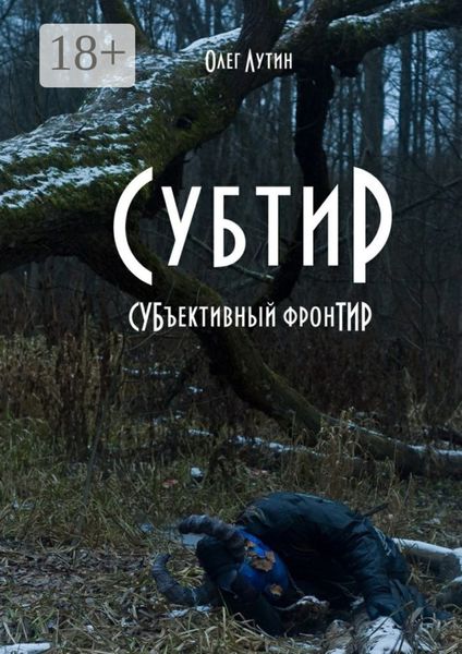 Обложка книги  «Субтир. СУБъективный фронТИР»