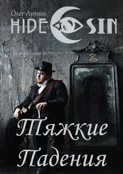 Обложка книги  «Тяжкие Падения. Серия «Hide &amp; Sin»»