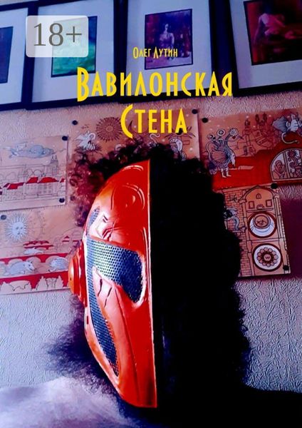 Обложка книги  «Вавилонская Стена»