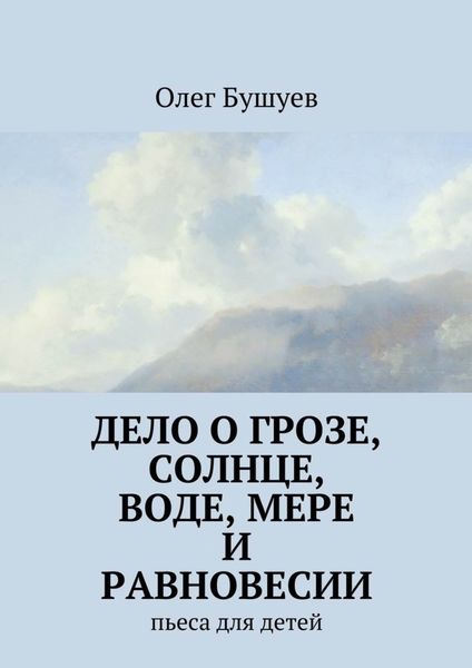 Обложка книги «Дело о грозе, солнце, воде, мере и равновесии. пьеса для детей»