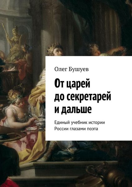 Обложка книги «От царей до секретарей и дальше. Единый учебник истории России глазами поэта»