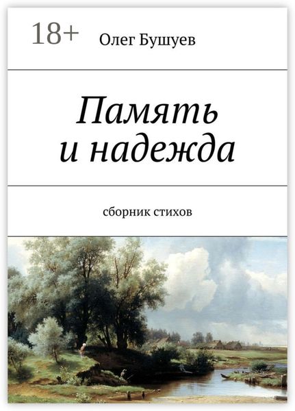 Обложка книги «Память и надежда. Сборник стихов»