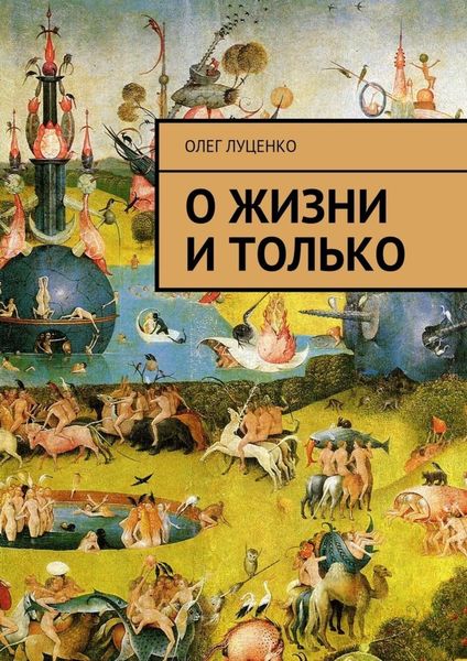 Обложка книги  «О жизни и только»
