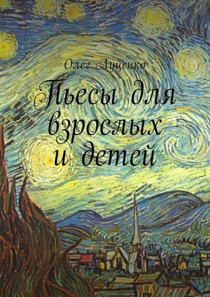 Обложка книги  «Пьесы для взрослых и детей»