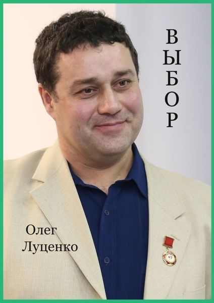 Обложка книги  «Выбор»