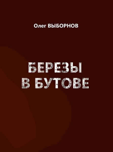 Обложка книги «Березы в Бутове»