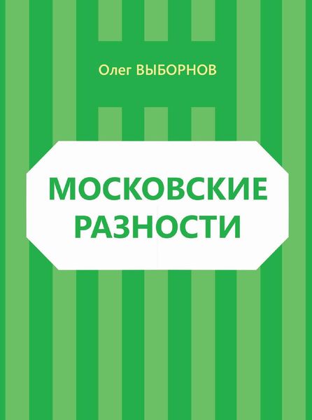 Обложка книги «Московские разности»