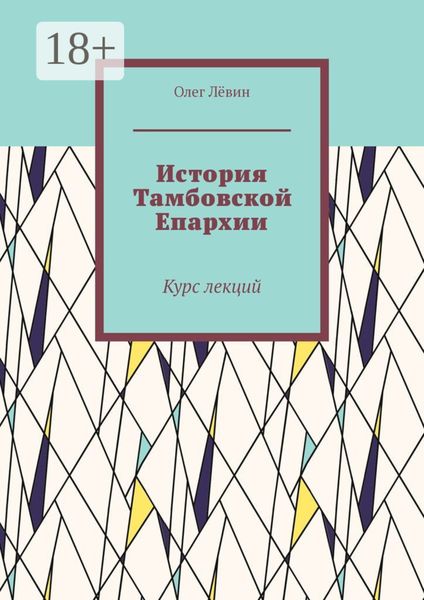 Обложка книги  «История Тамбовской Епархии. Курс лекций»