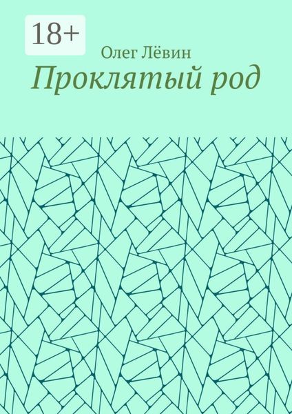 Обложка книги  «Проклятый род»