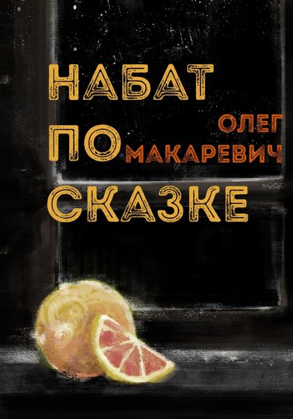 Обложка книги  «Набат по сказке»