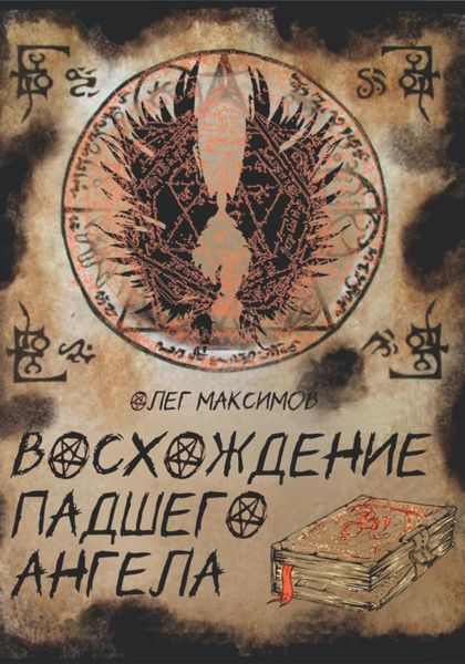 Обложка книги  «Восхождение падшего ангела»