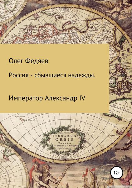 Обложка книги  «Россия – сбывшиеся надежды. Император Александр IV»