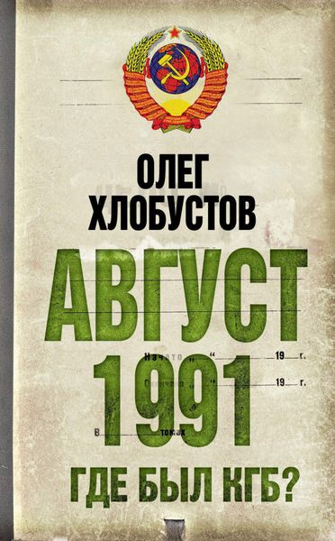 Обложка книги  «Август 1991 г. Где был КГБ?»