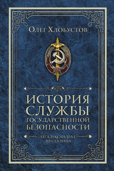 Обложка книги  «История службы государственной безопасности. От Александра I до Сталина»