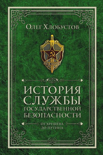 Обложка книги  «История службы государственной безопасности. От Хрущёва до Путина»