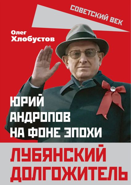 Обложка книги  «Лубянский долгожитель. Юрий Андропов на фоне эпохи»
